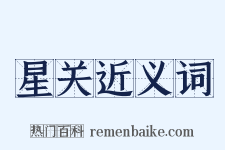 星关近义词是什么意思的图片